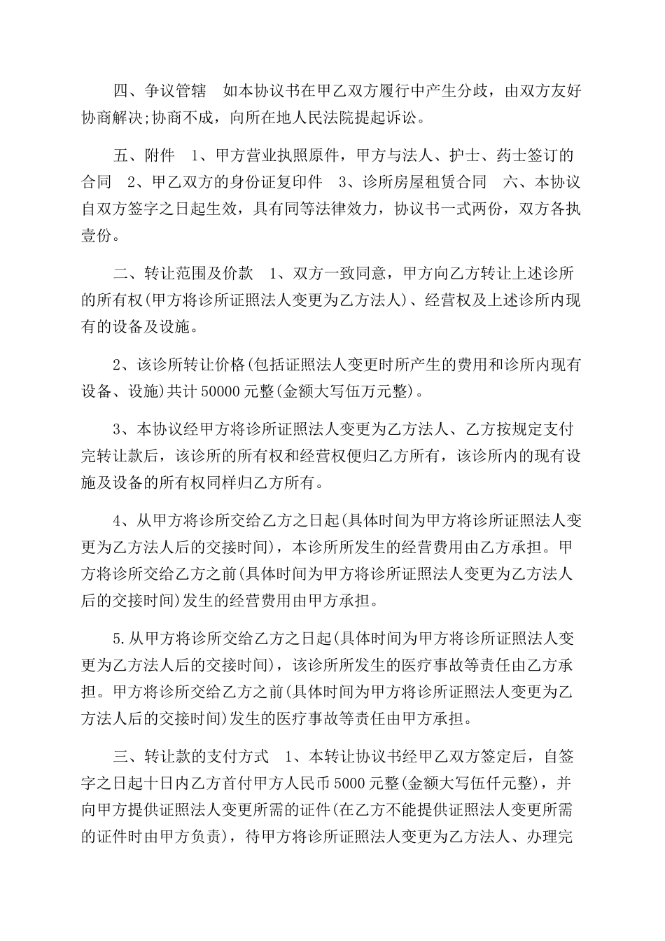 诊所转让合同范本参考_第3页