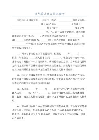 诊所转让合同范本参考