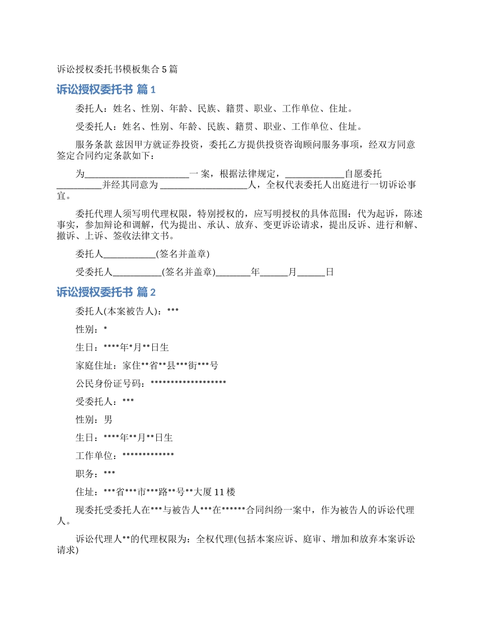 诉讼授权委托书模板集合5篇_第1页