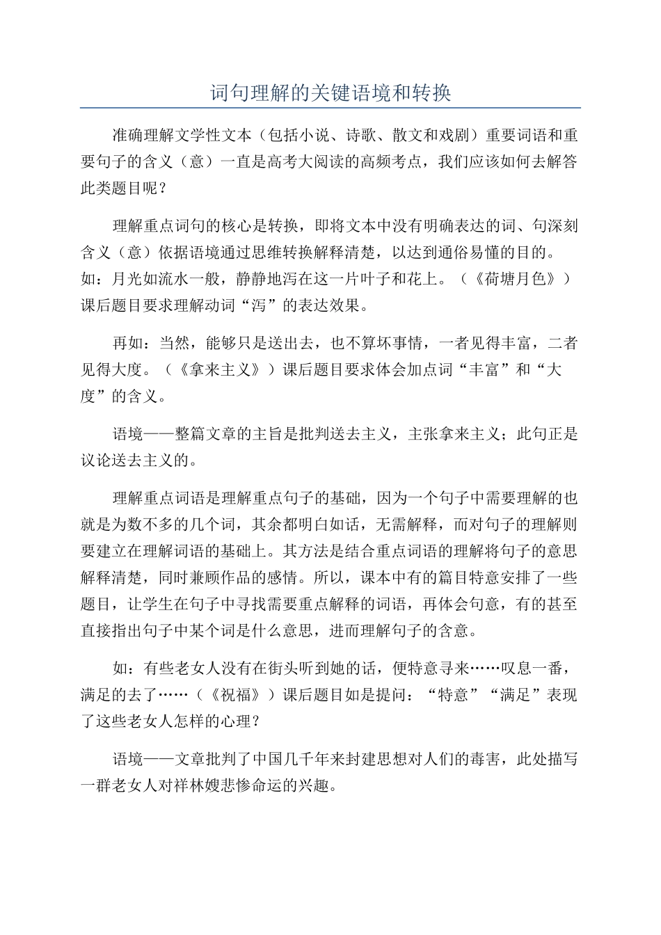 词句理解的关键语境和转换_第1页