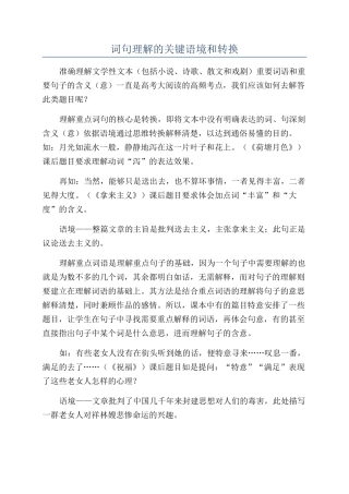 词句理解的关键语境和转换