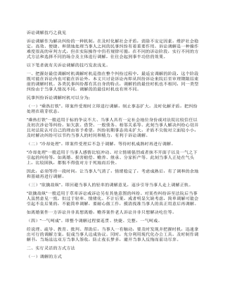 诉讼调解技巧之我见