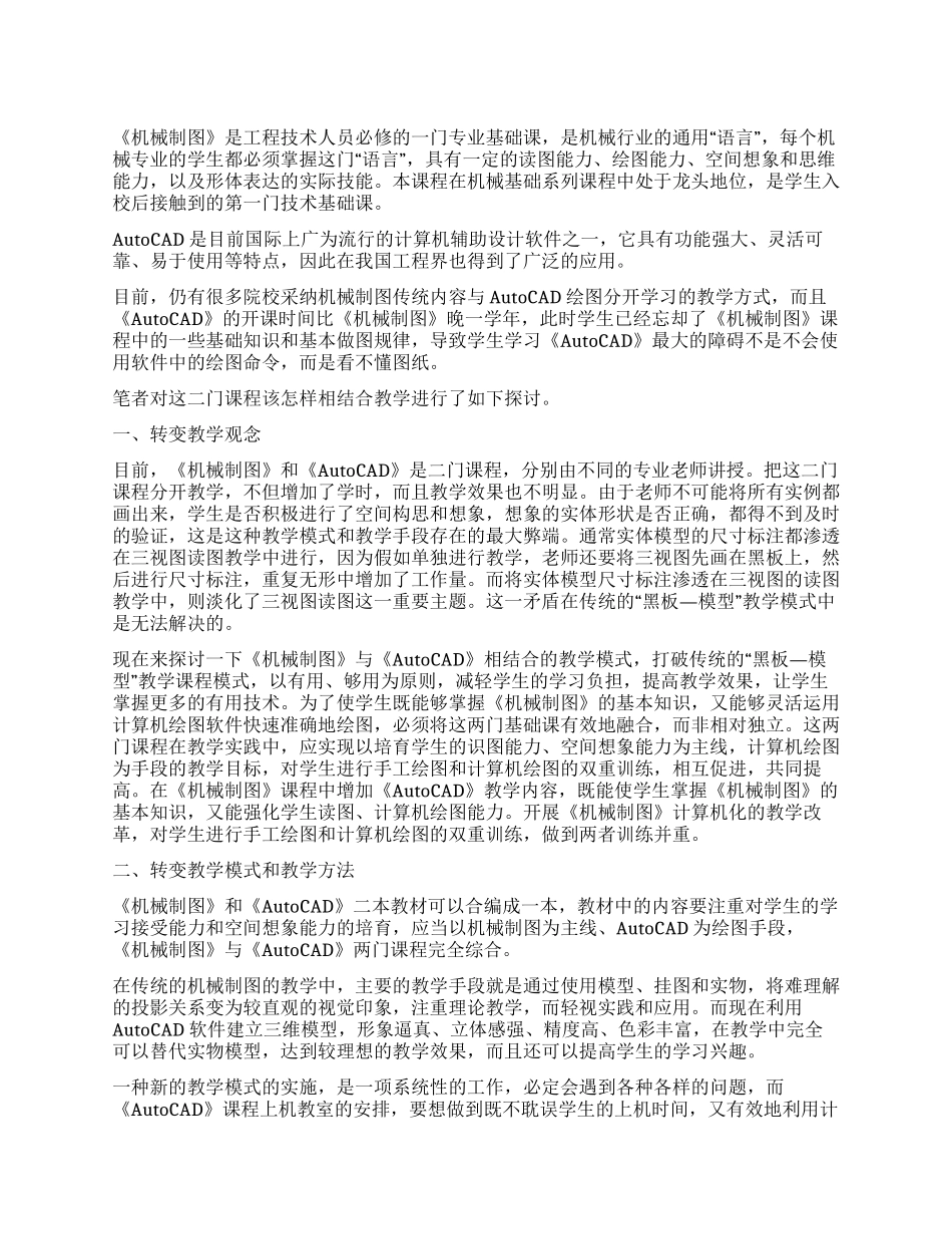 试析《机械制图》与《AutoCAD》相结合的教学模式_第1页
