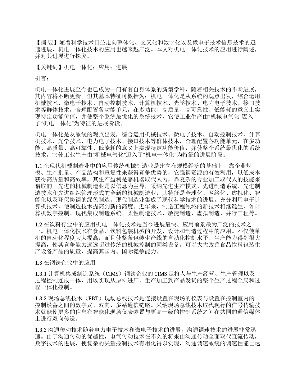试探机电一体化技术的应用_第1页