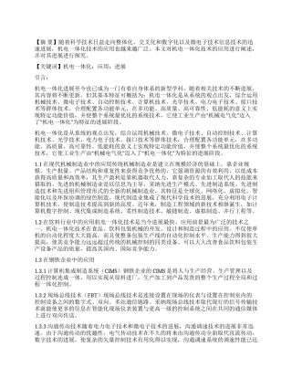 试探机电一体化技术的应用