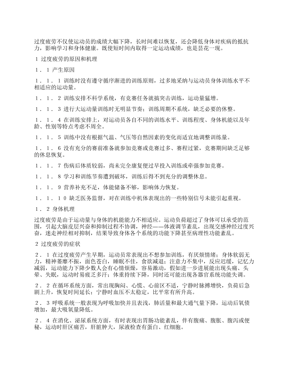 试析学校运动训练中过度疲劳的成因和诊治_第1页