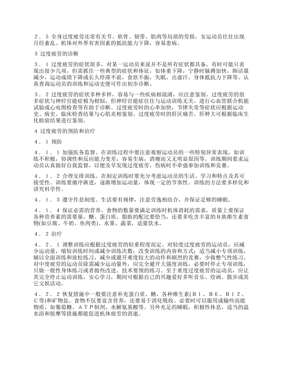 试析学校运动训练中过度疲劳的成因和诊治_第2页