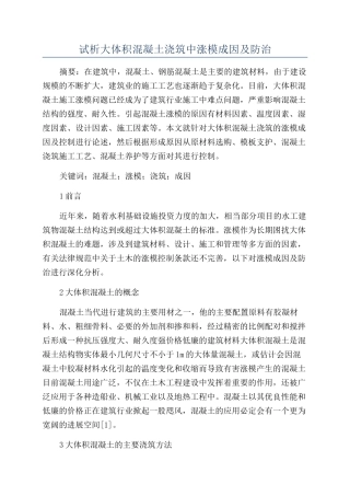 试析大体积混凝土浇筑中涨模成因及防治