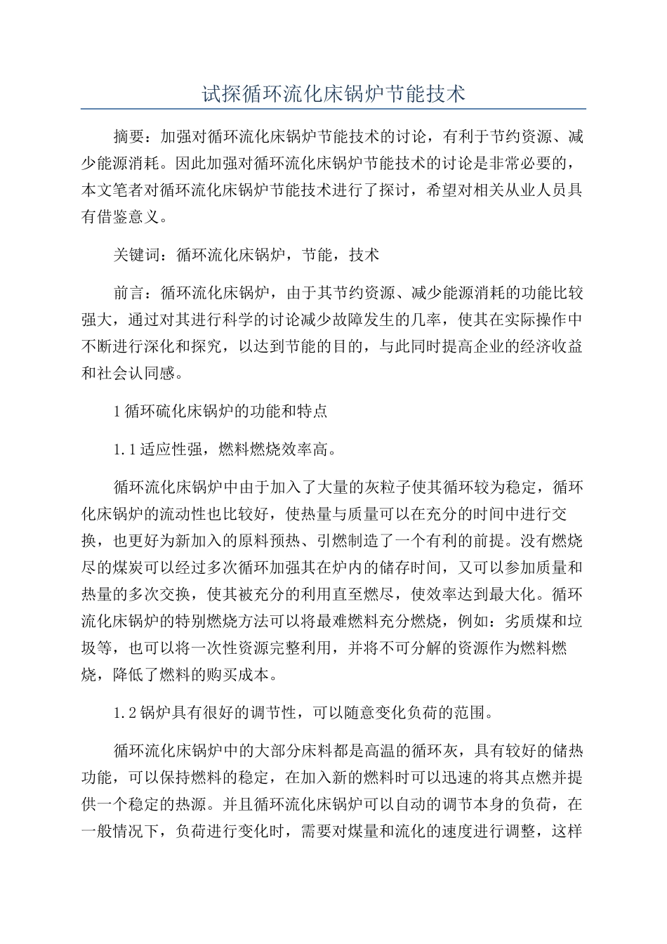 试探循环流化床锅炉节能技术_第1页