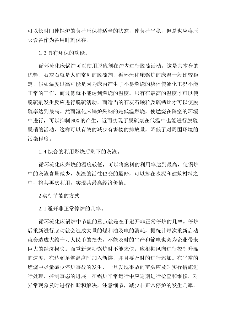试探循环流化床锅炉节能技术_第2页