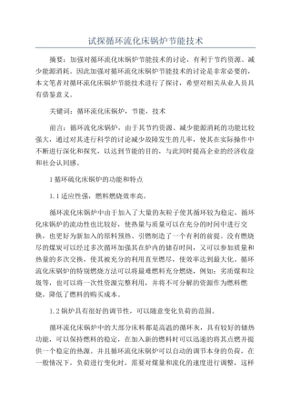 试探循环流化床锅炉节能技术