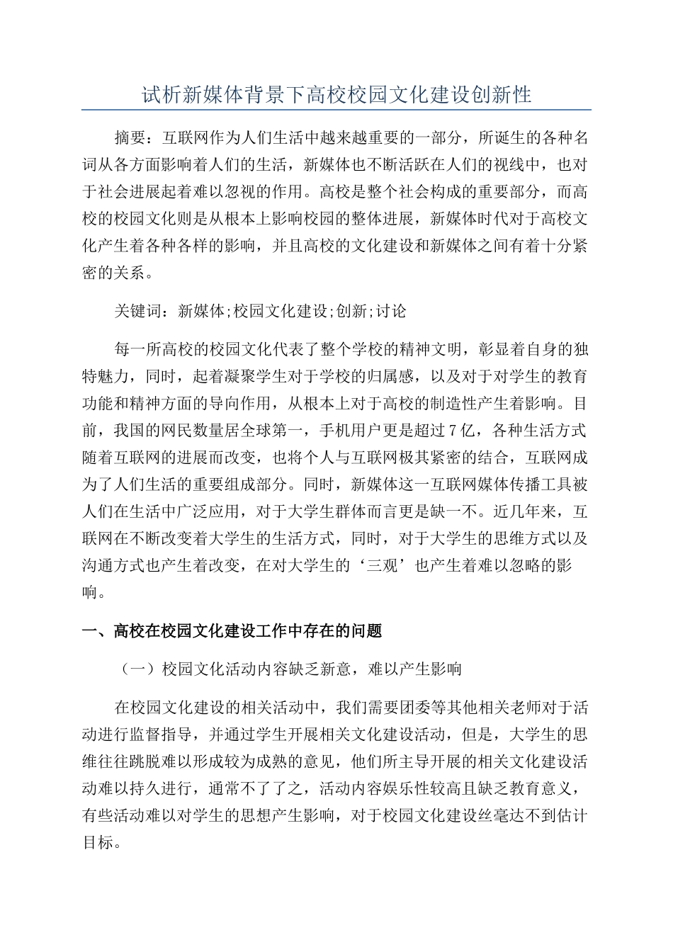 试析新媒体背景下高校校园文化建设创新性_第1页