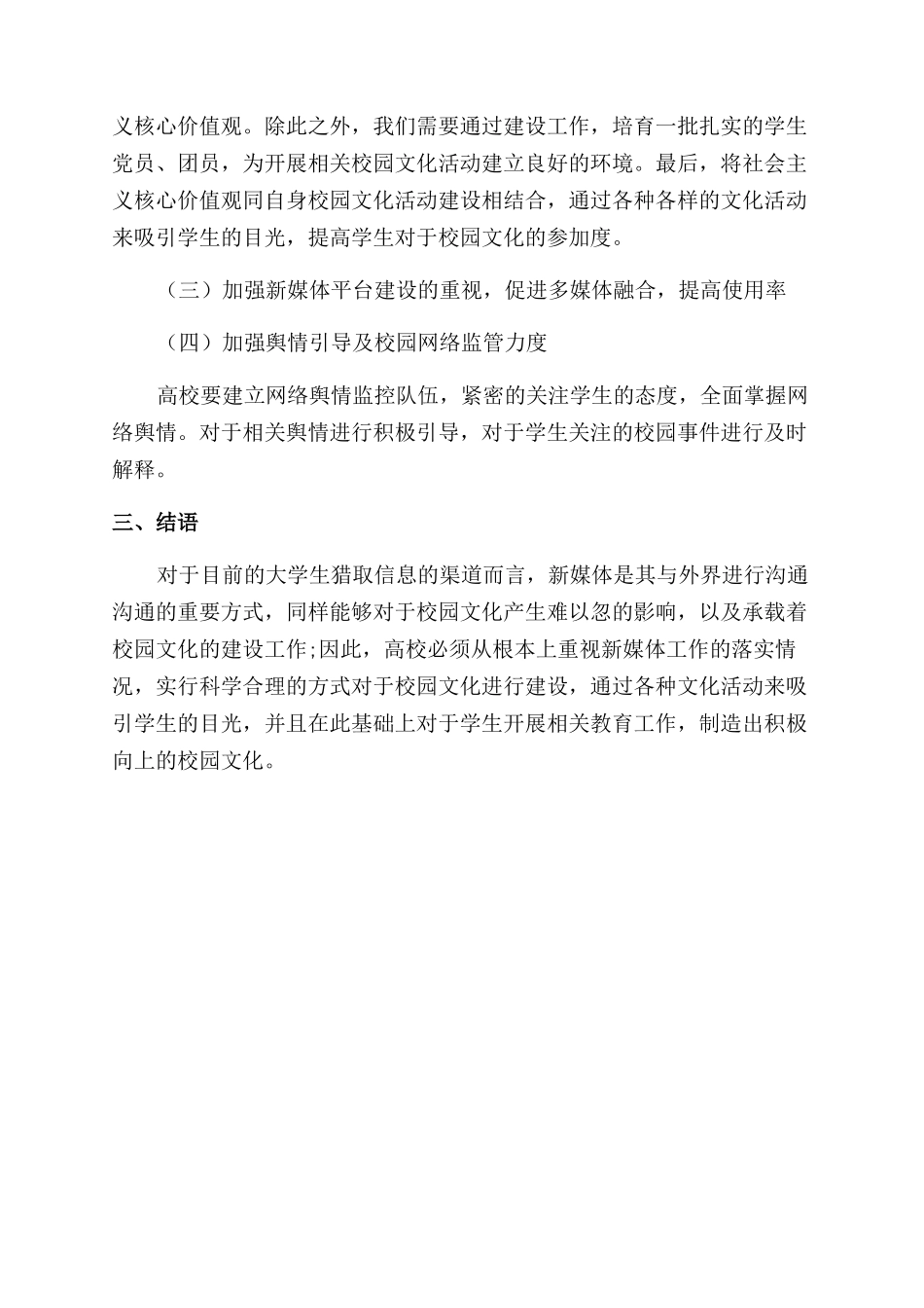 试析新媒体背景下高校校园文化建设创新性_第3页