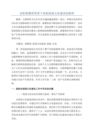 试析新媒体背景下高校校园文化建设创新性