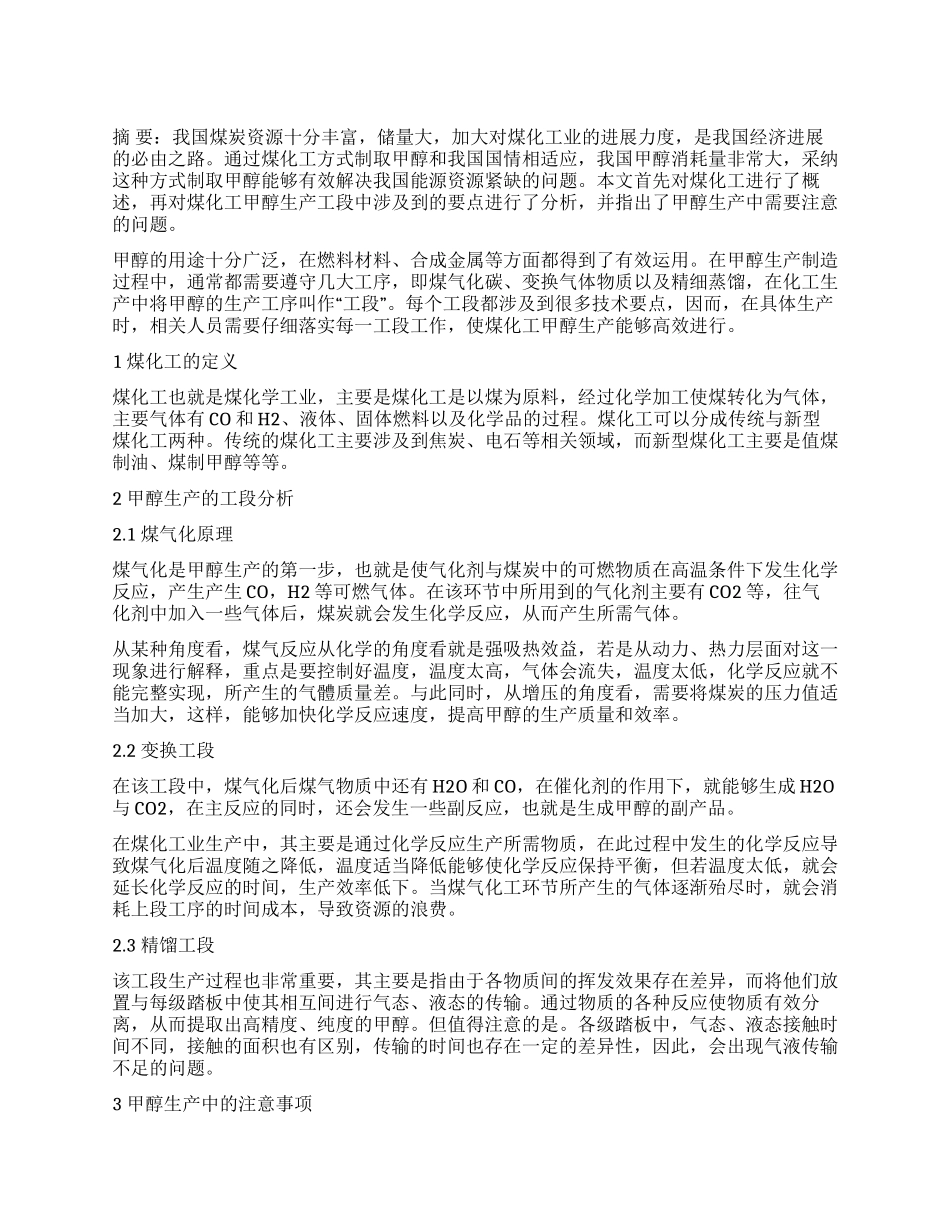试析煤化工及甲醇生产技术要点_第1页