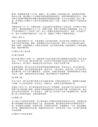 试析煤化工及甲醇生产技术要点