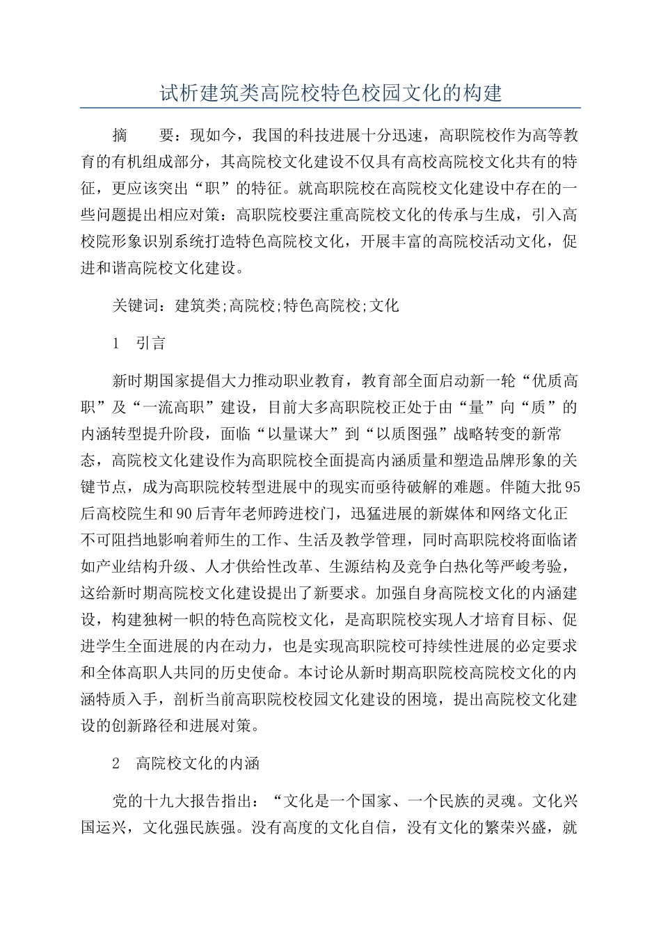 试析建筑类高院校特色校园文化的构建_第1页