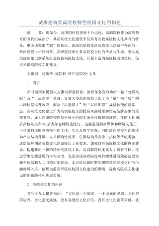 试析建筑类高院校特色校园文化的构建