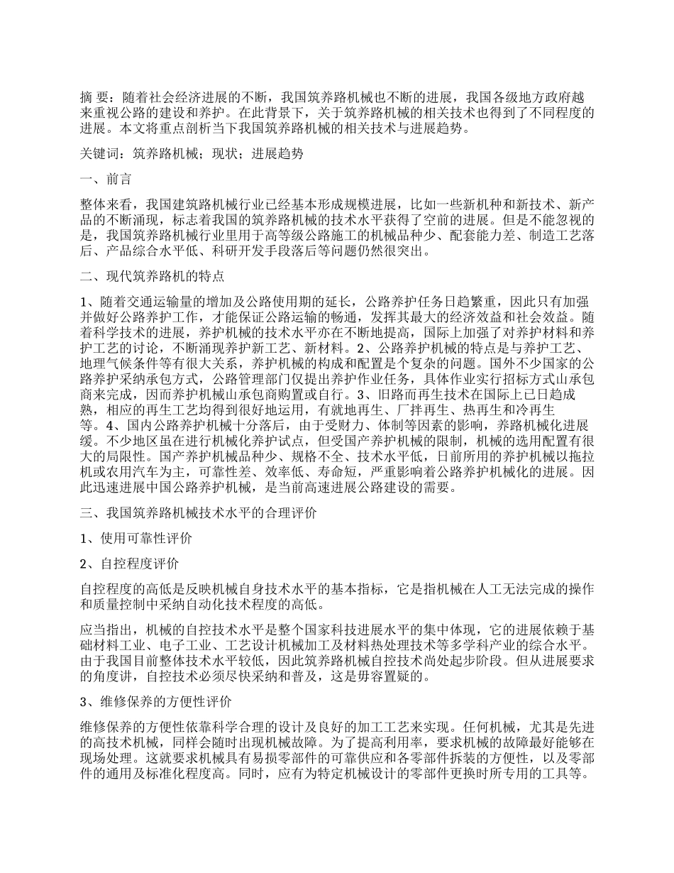 试析筑养路机械应用现状与发展趋势_第1页