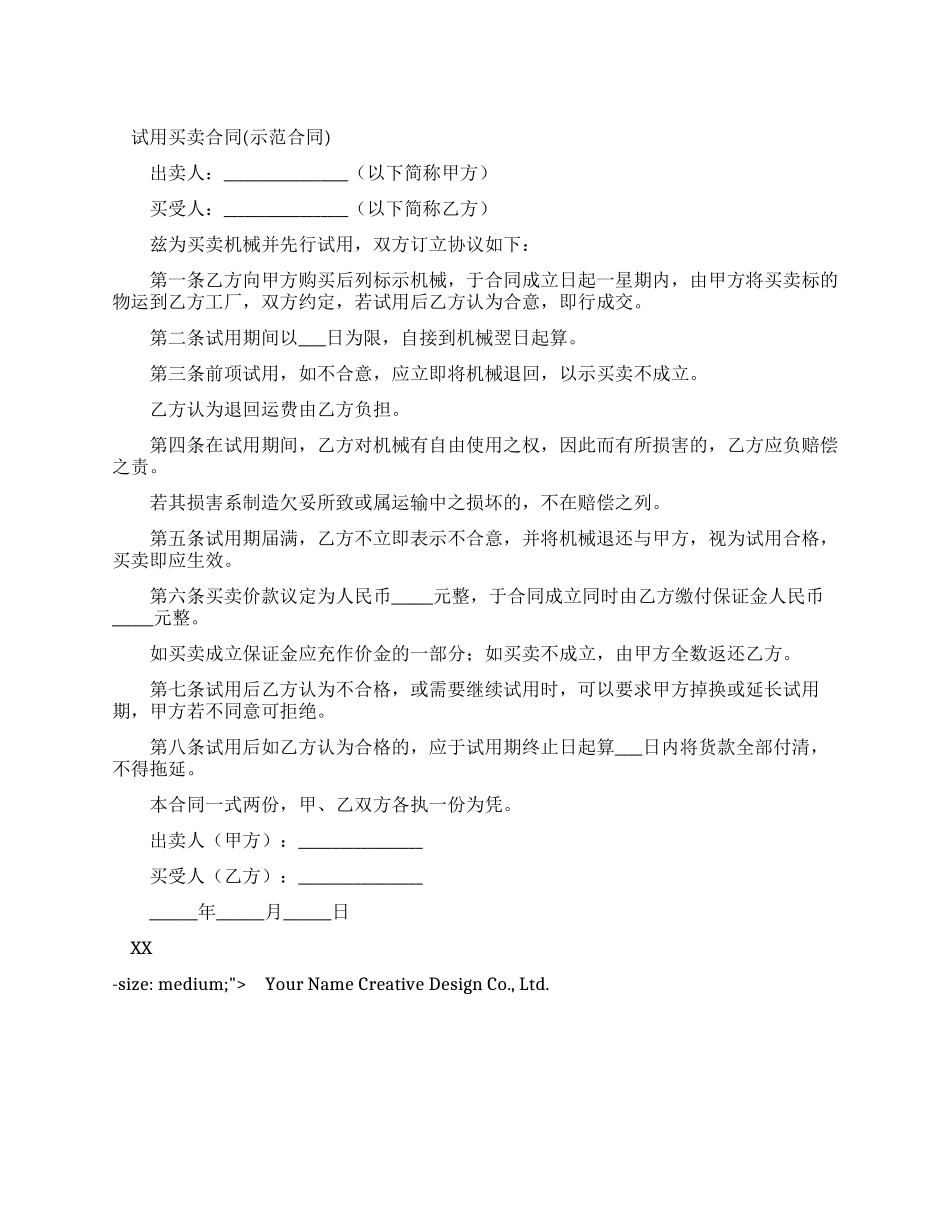试用买卖合同属于_第1页