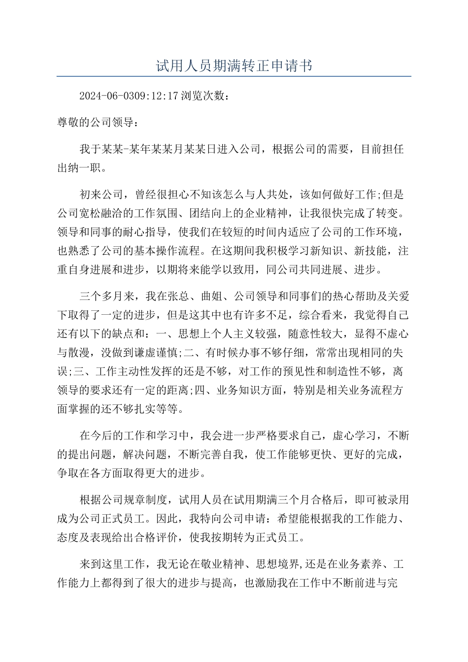 试用人员期满转正申请书_第1页