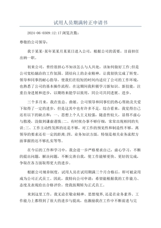 试用人员期满转正申请书