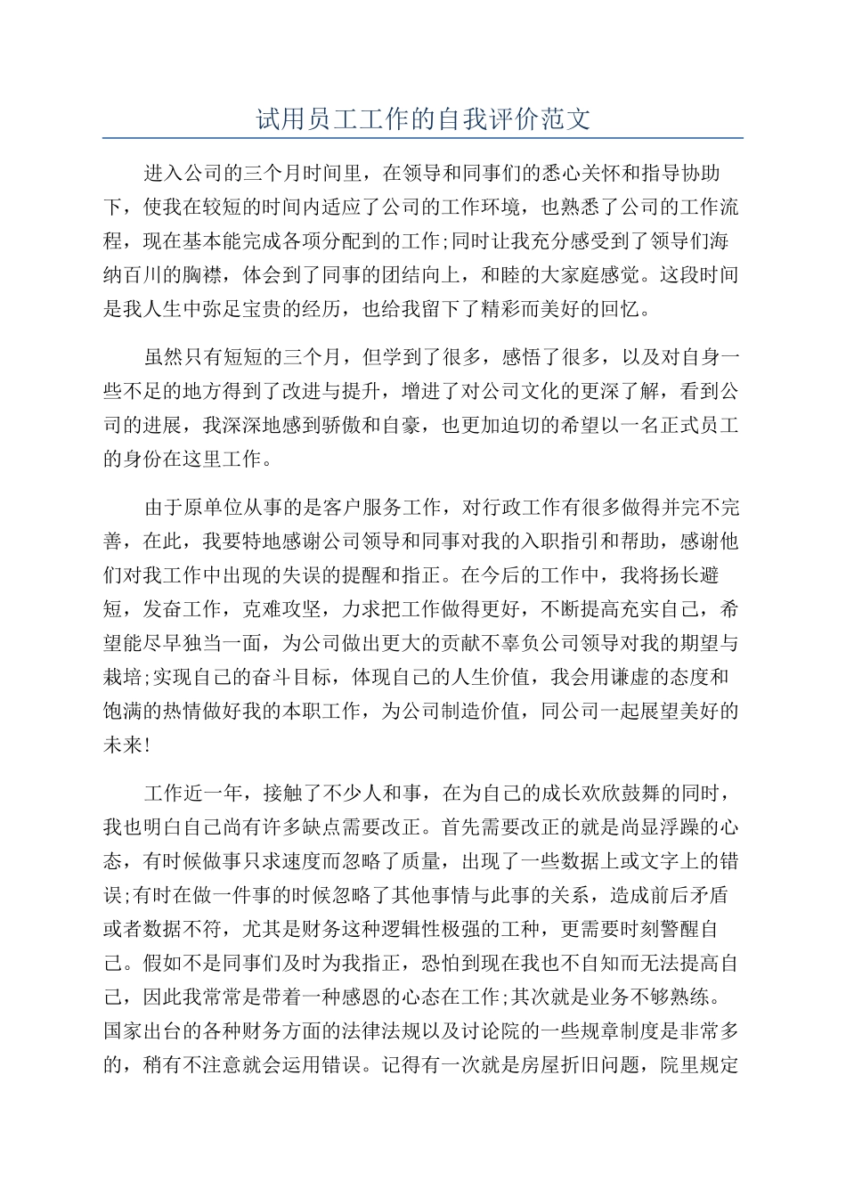 试用员工工作的自我评价范文_第1页