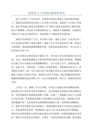 试用员工工作的自我评价范文