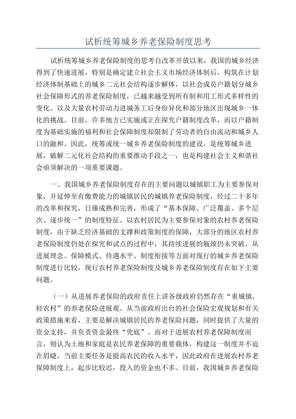 试析统筹城乡养老保险制度思考_第1页