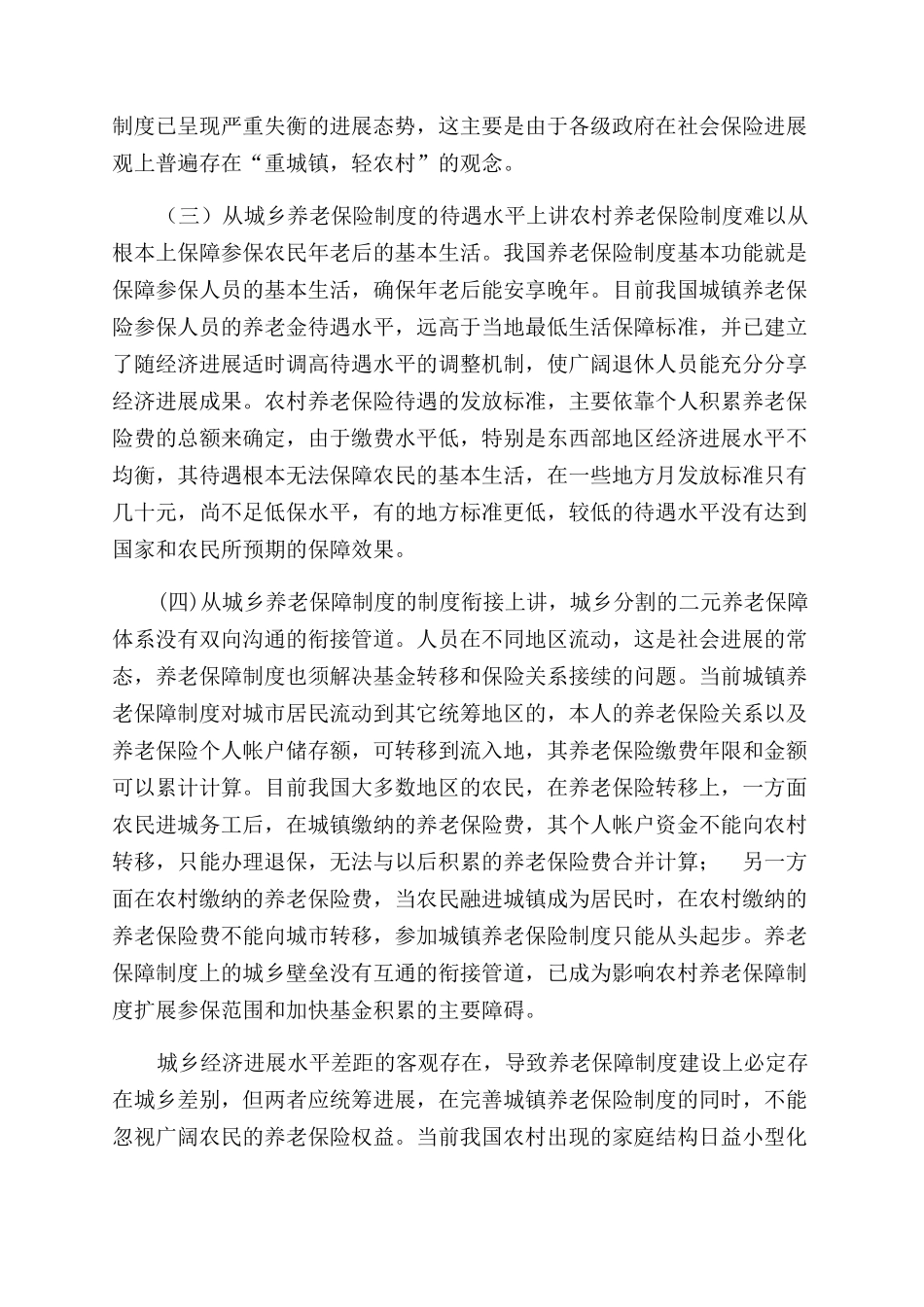 试析统筹城乡养老保险制度思考_第2页