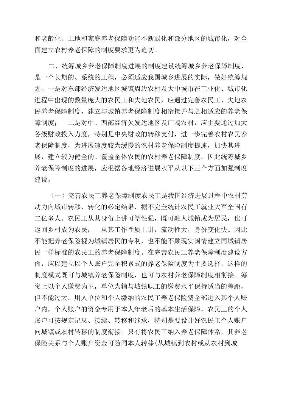 试析统筹城乡养老保险制度思考_第3页