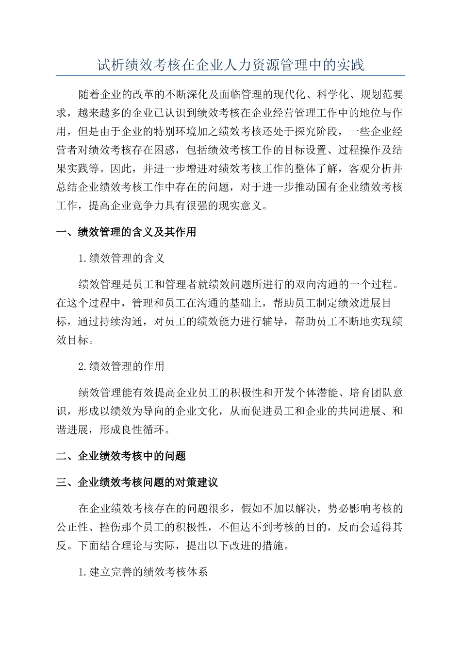 试析绩效考核在企业人力资源管理中的实践_第1页