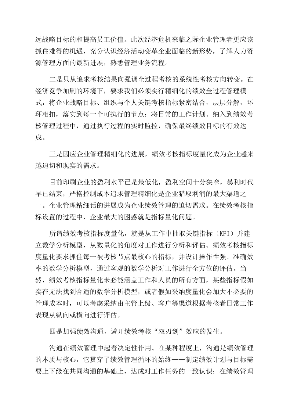 试析绩效考核在企业人力资源管理中的实践_第3页