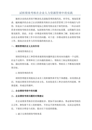 试析绩效考核在企业人力资源管理中的实践