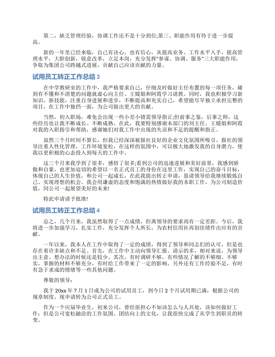 试用员工转正工作总结_第3页