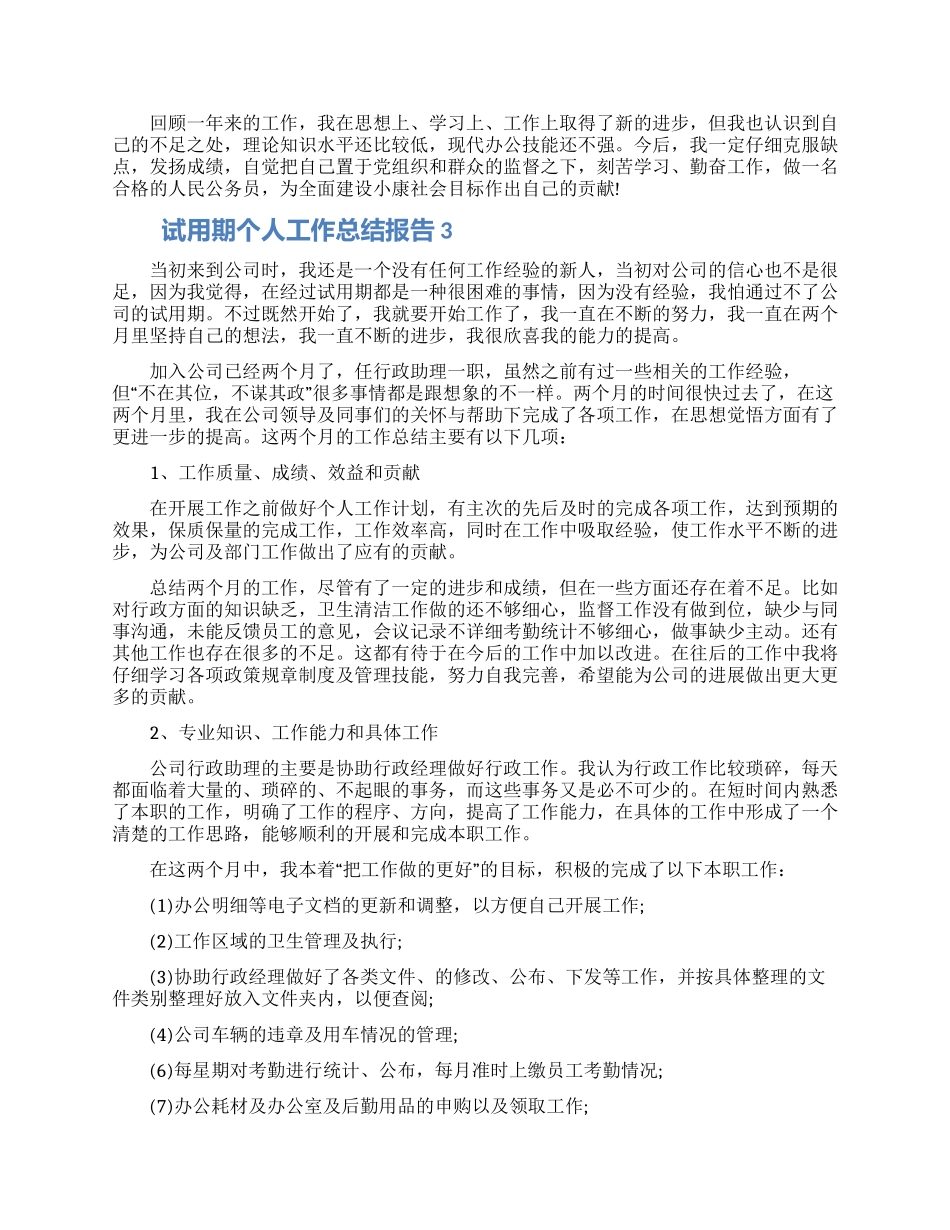 试用期个人工作总结五篇大全2024_第3页