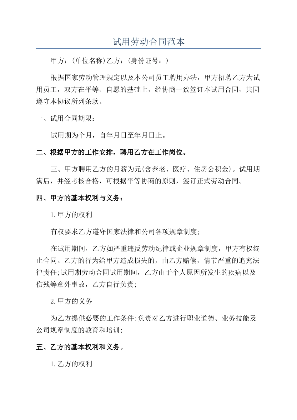 试用劳动合同范本_第1页