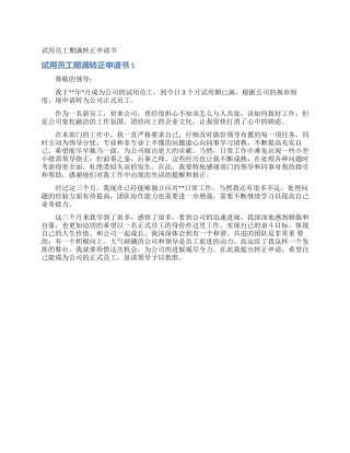 试用员工期满转正申请书