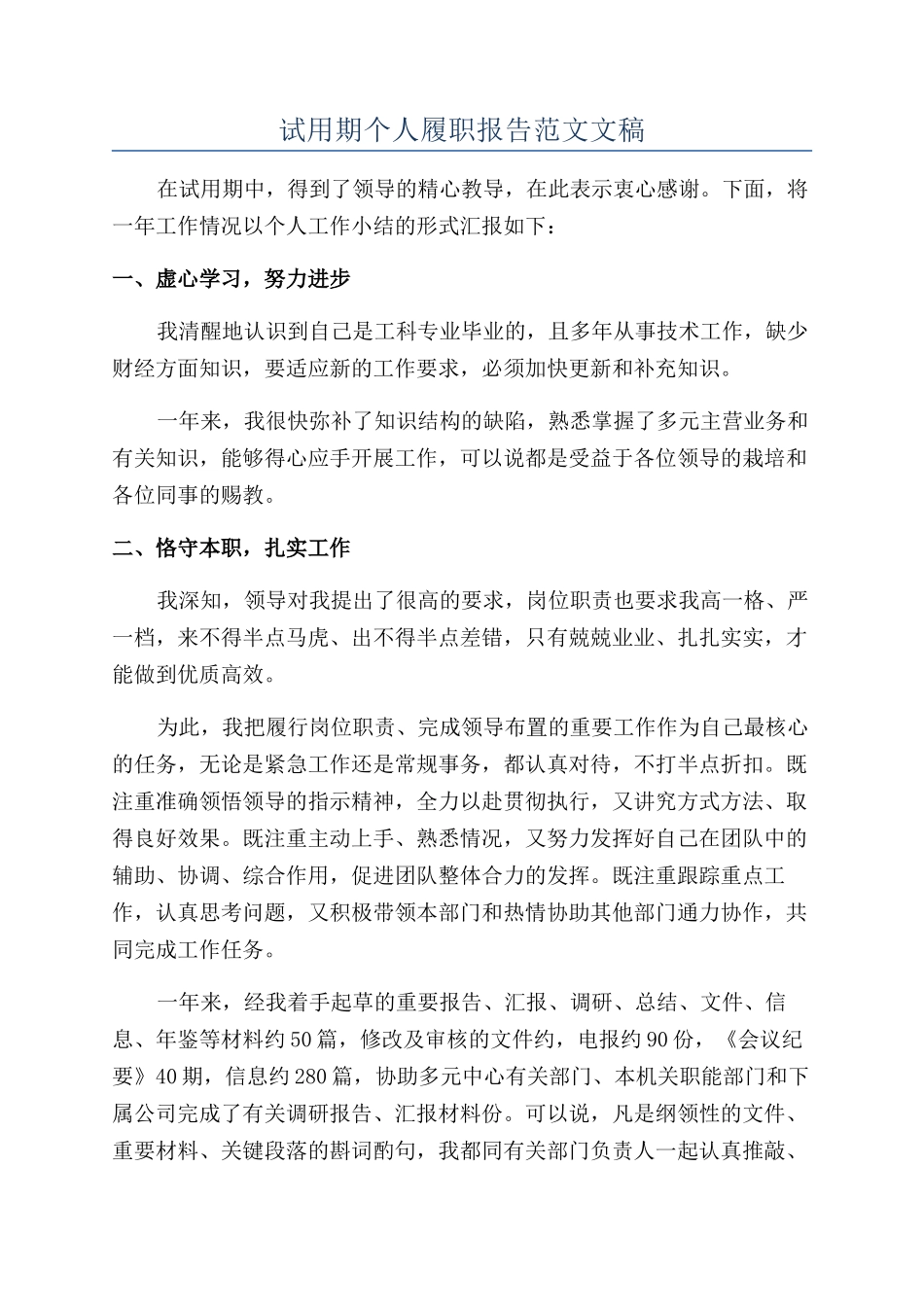 试用期个人履职报告范文文稿_第1页