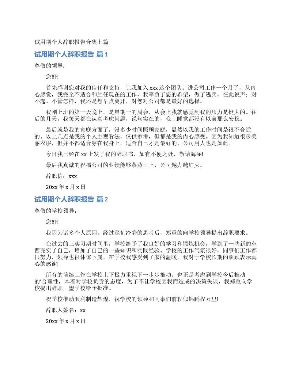 试用期个人辞职报告合集七篇_第1页