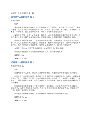 试用期个人辞职报告合集七篇