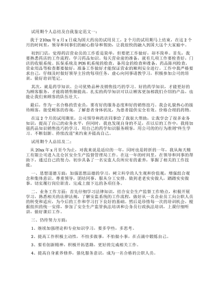 试用期个人总结及自我鉴定