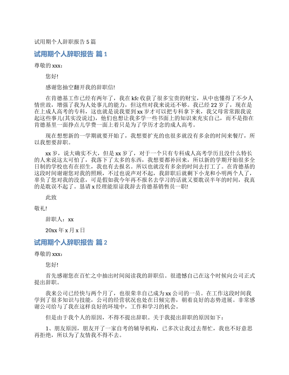 试用期个人辞职报告5篇_第1页