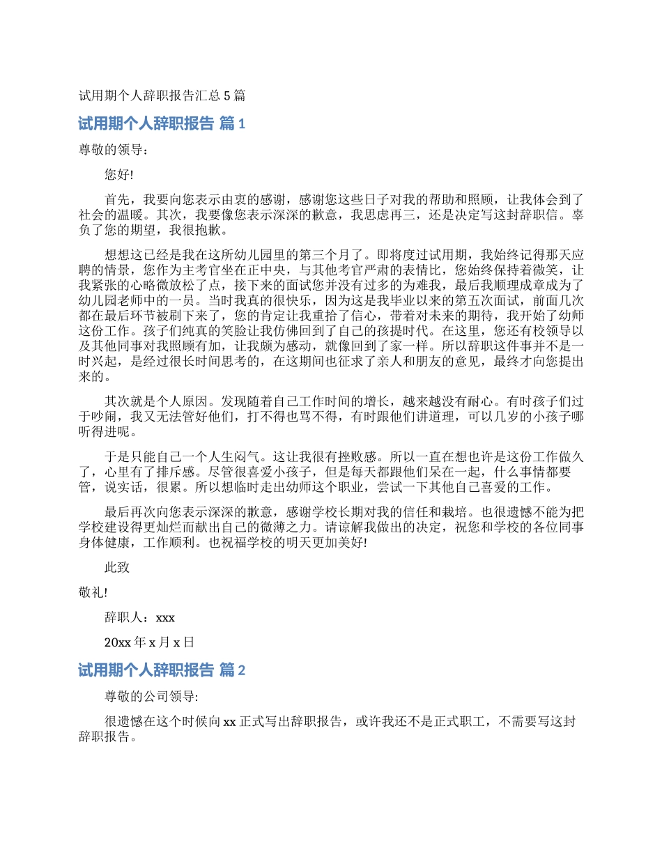 试用期个人辞职报告汇总5篇_第1页