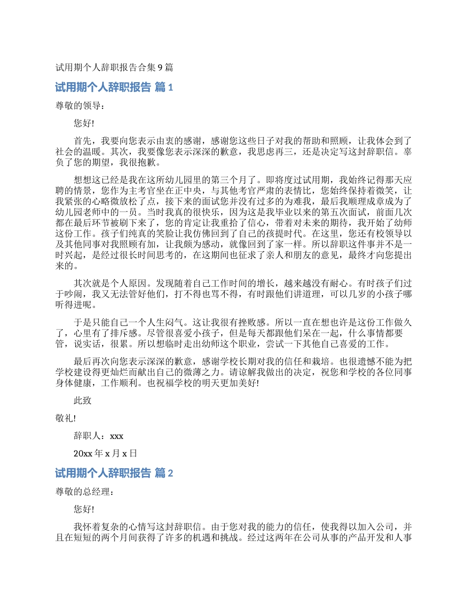 试用期个人辞职报告合集9篇_第1页