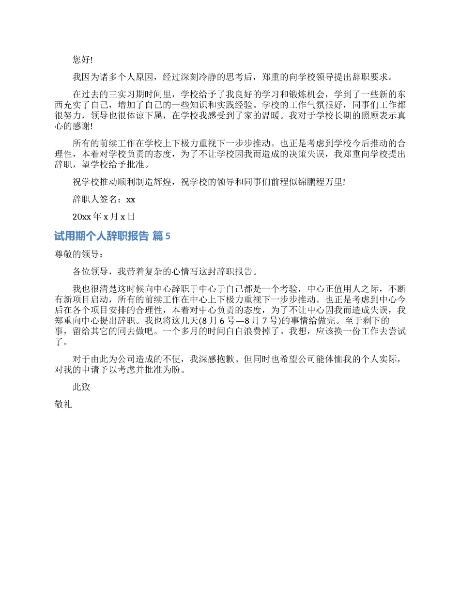 试用期个人辞职报告合集9篇_第3页