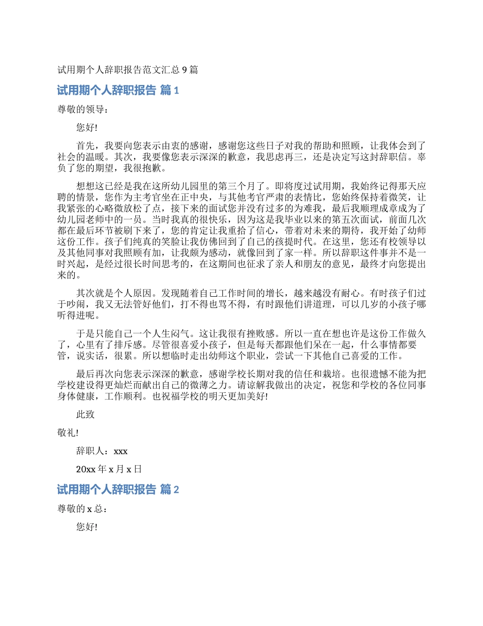 试用期个人辞职报告范文汇总9篇_第1页