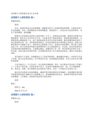 试用期个人辞职报告范文汇总9篇