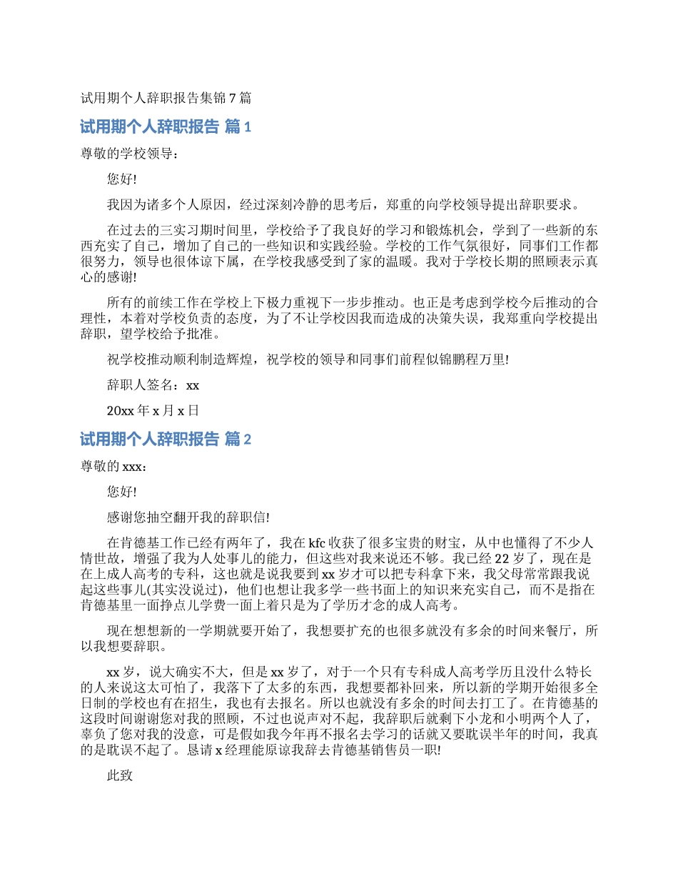 试用期个人辞职报告集锦7篇_第1页