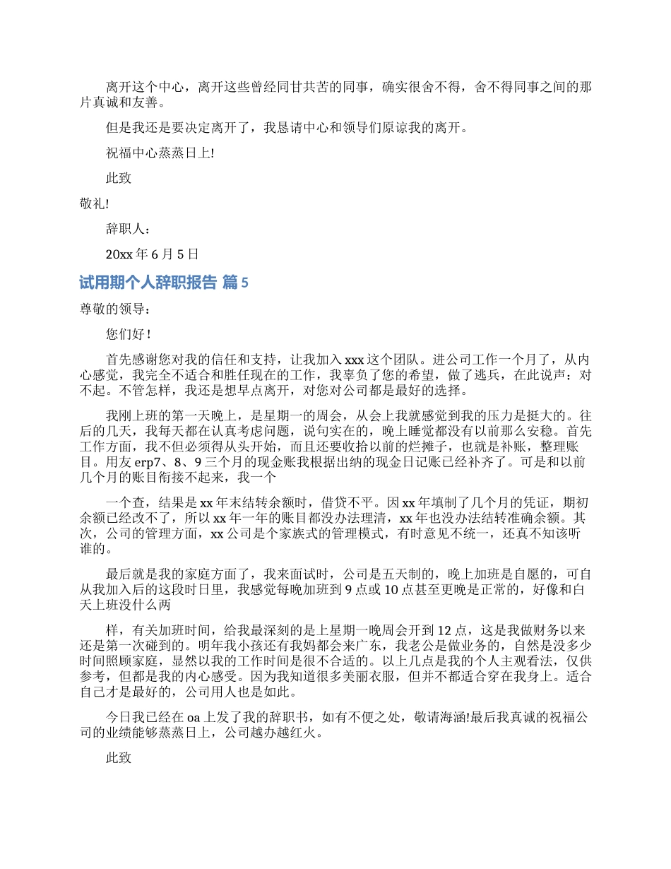 试用期个人辞职报告集锦7篇_第3页